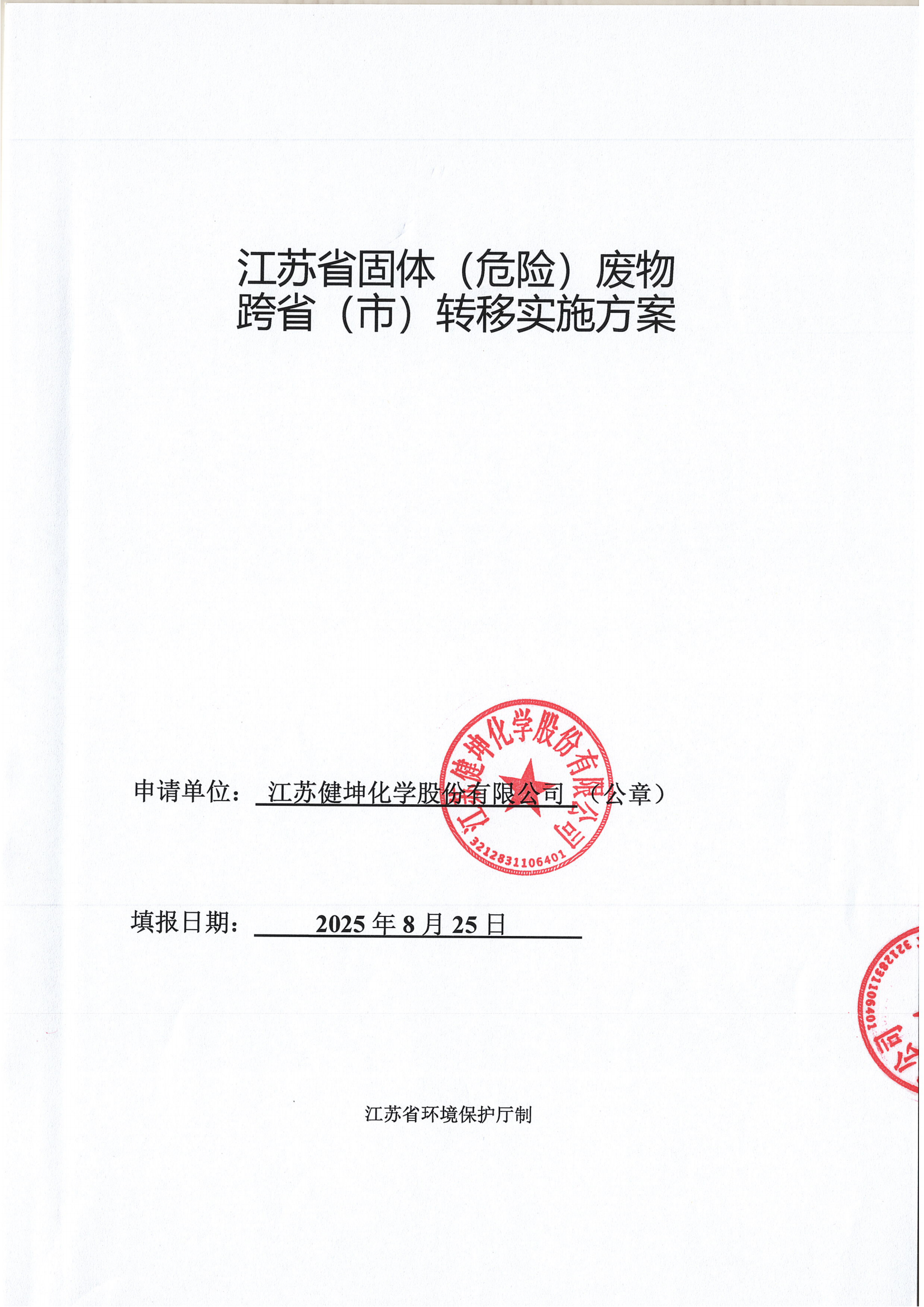 危险废物跨省转移实施方案